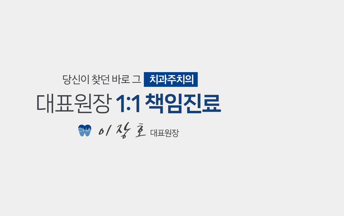 대표원장 1:1 책임진료
