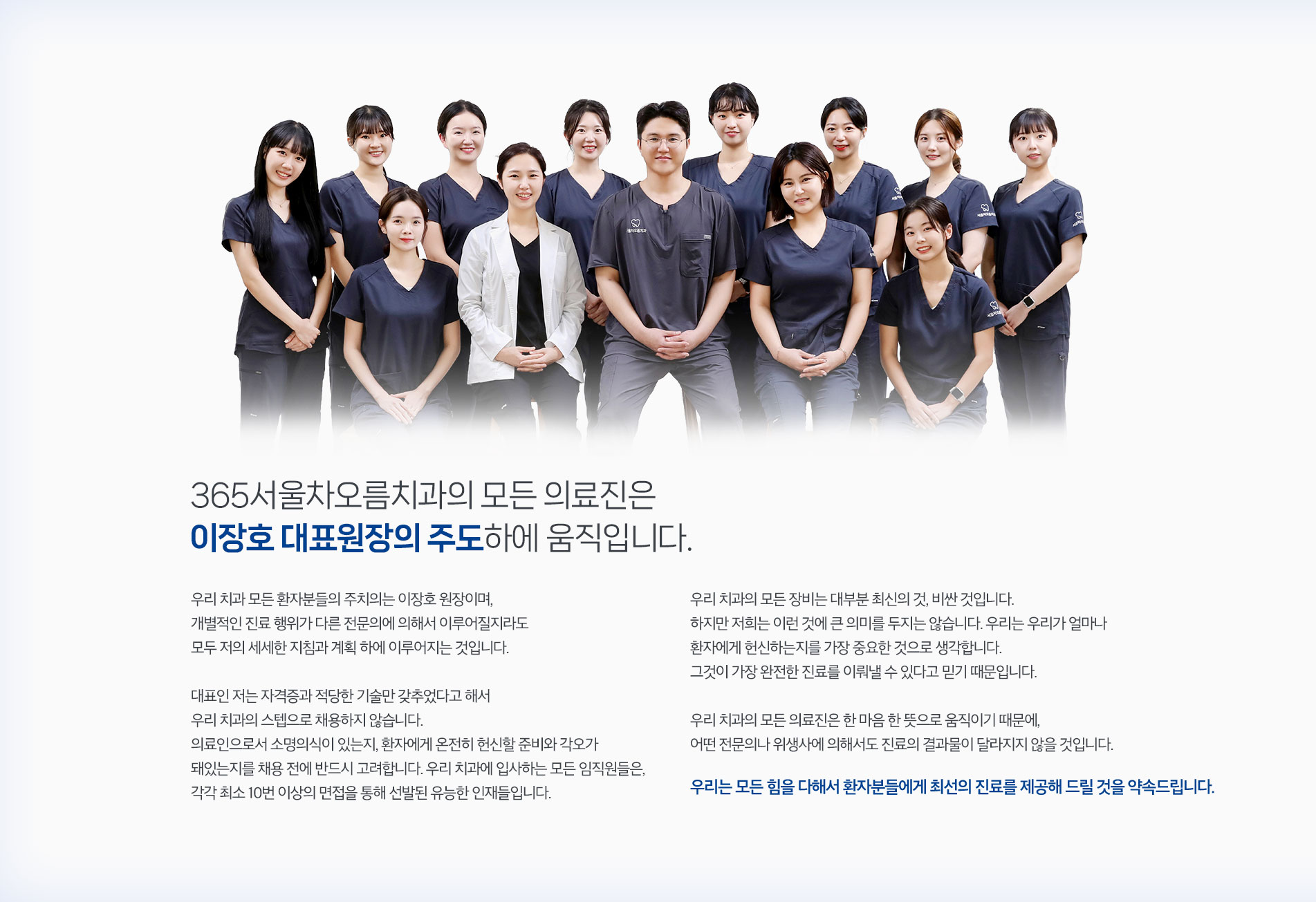 이창호 대표원장의 주도하에 움직입니다.