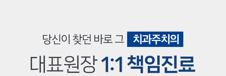대표원장 1:1 책임진료