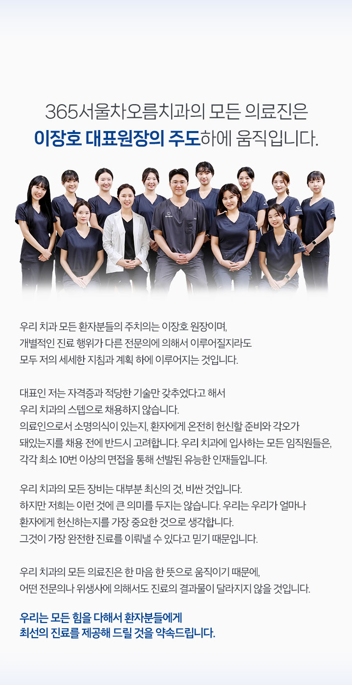 이창호 대표원장의 주도하에 움직입니다.