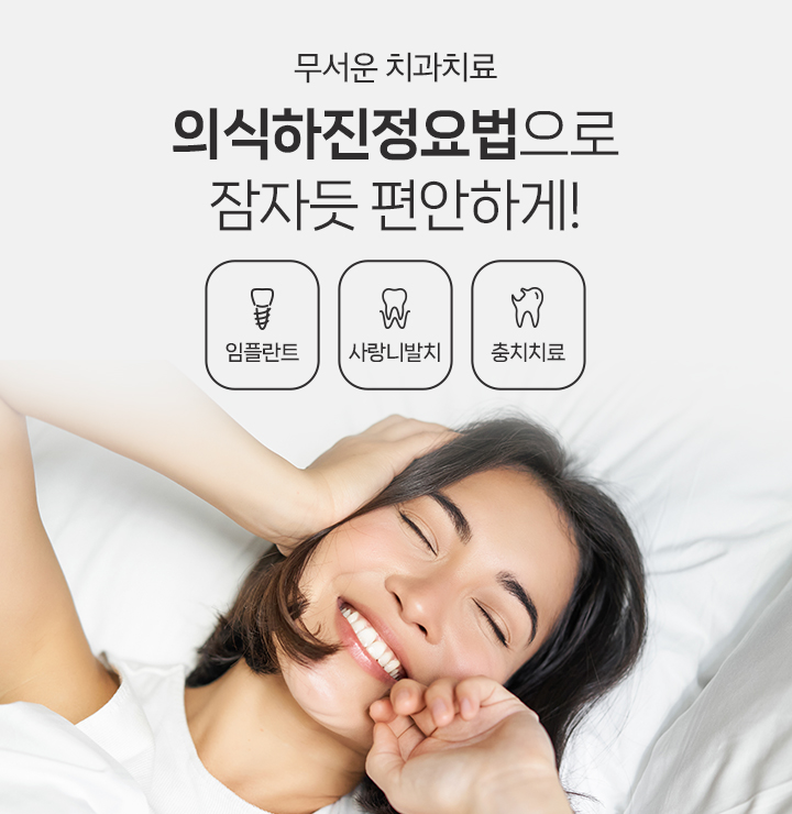 의식하진정요법으로 잠자듯 편안하게!