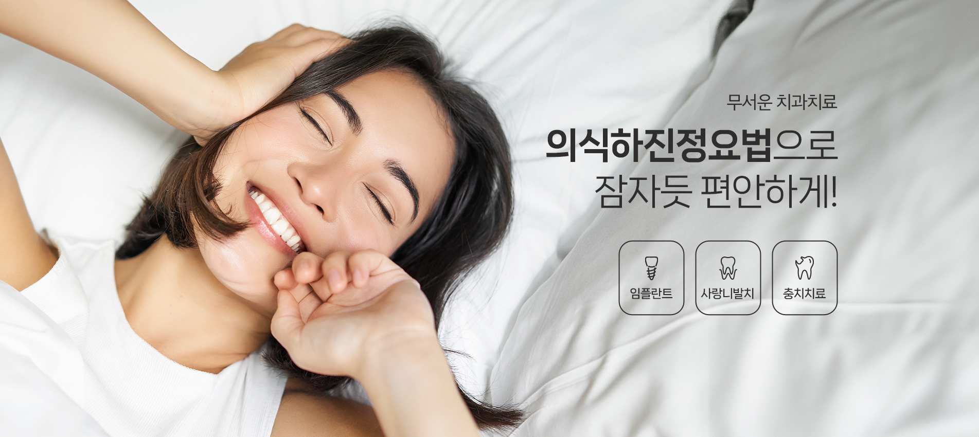 의식하진정요법으로 잠자듯 편안하게!