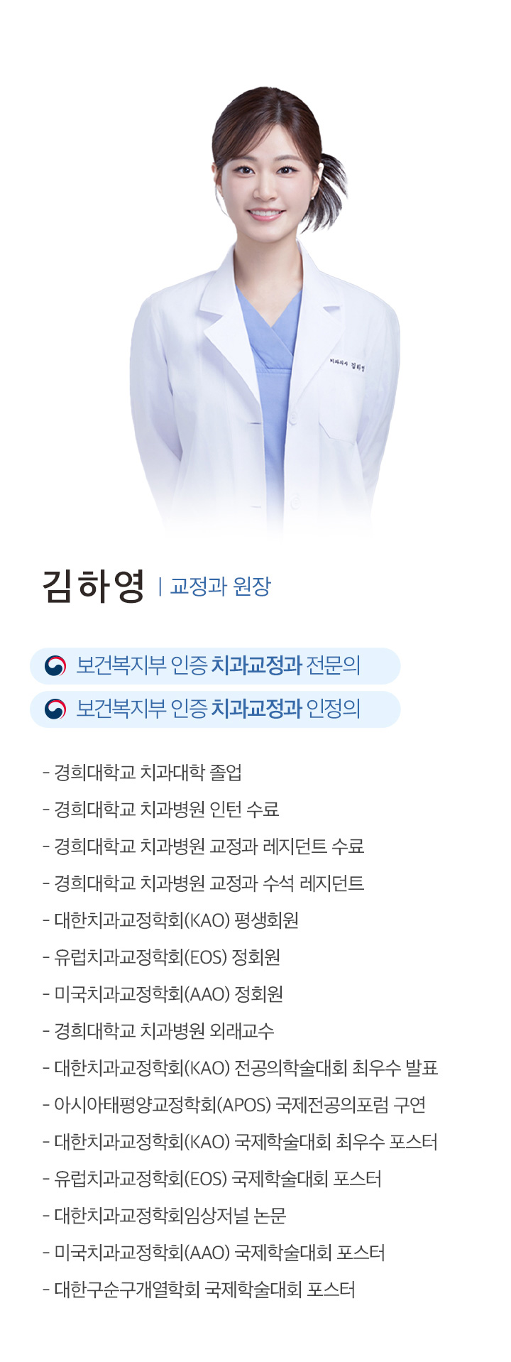 김하영 교정과 원장