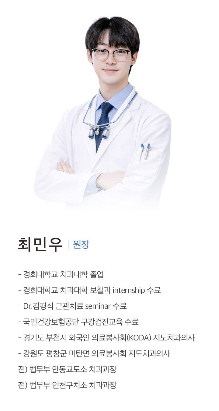 최민우 원장