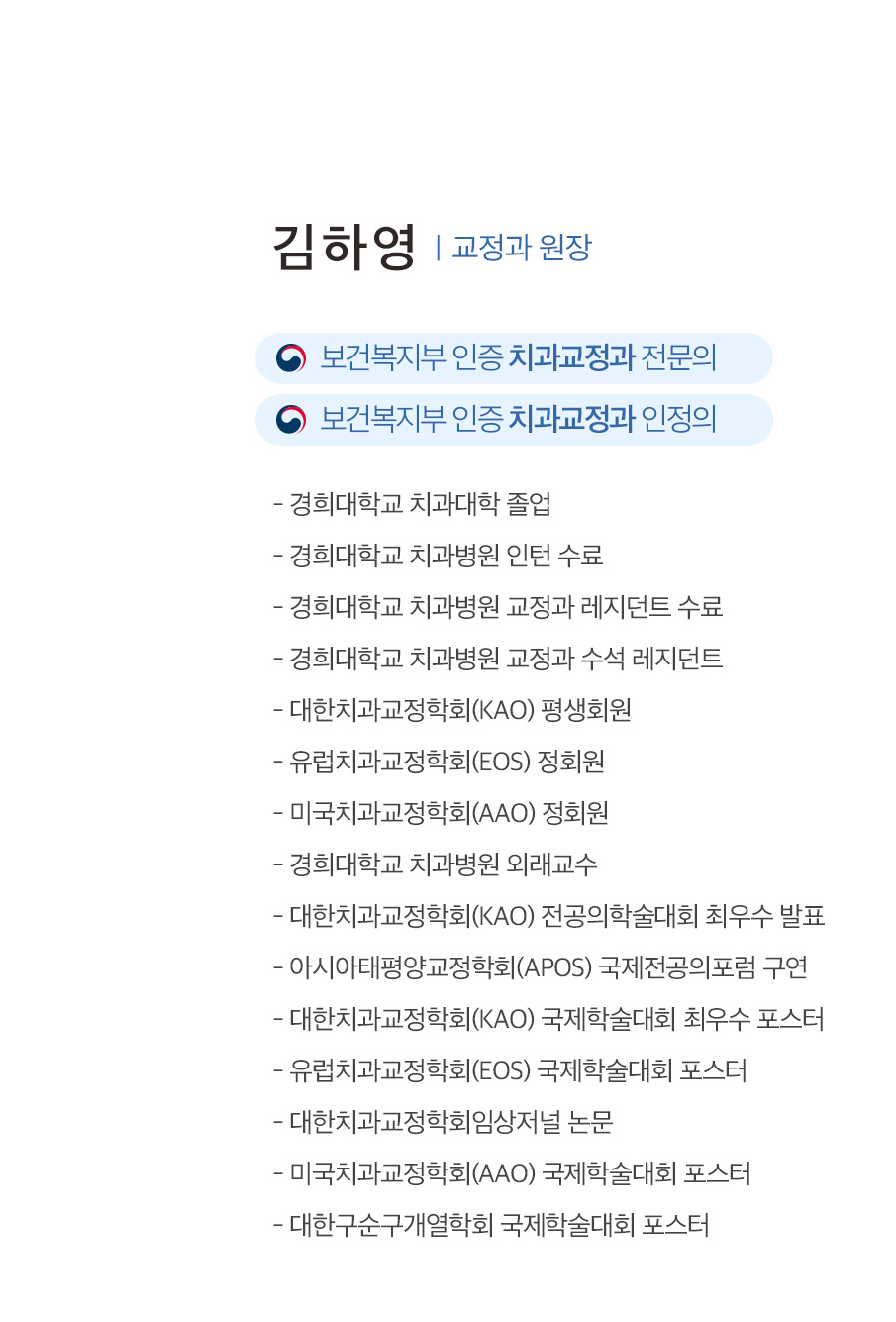 김하영 교정과 원장