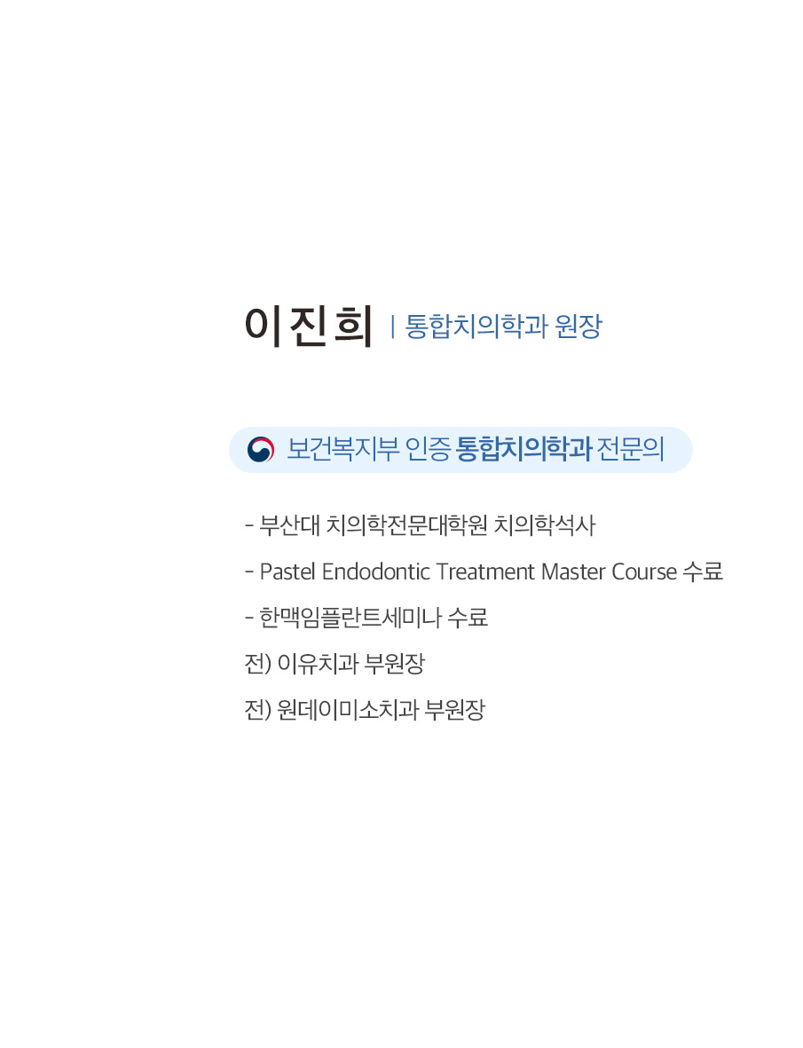 이진희 통합치의학과 원장