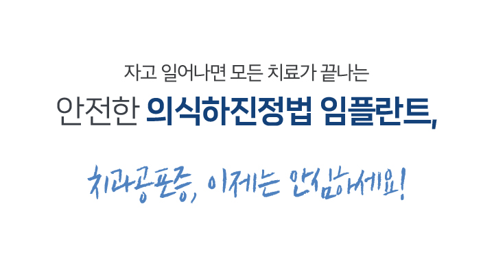 안전한 의식하진정법 임플란트